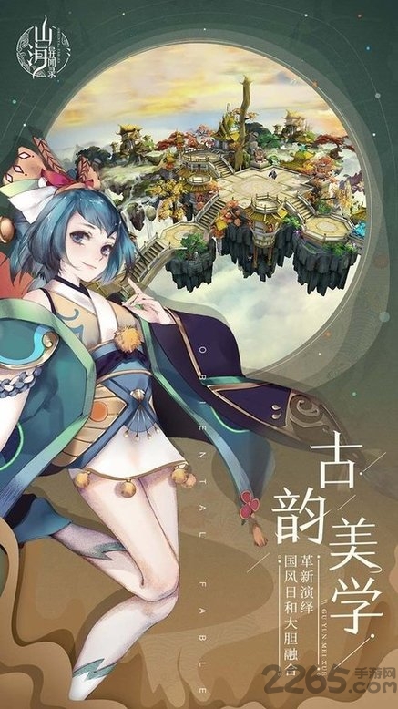 山海异闻录ol手游