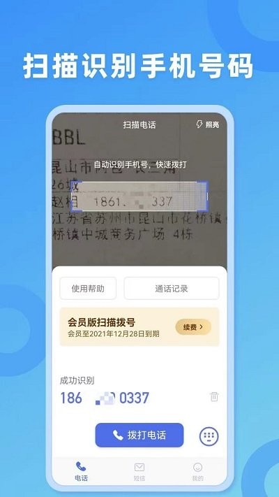 扫描拨号王软件