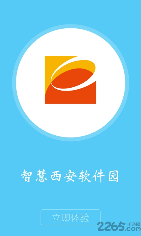 智慧西安软件园软件
