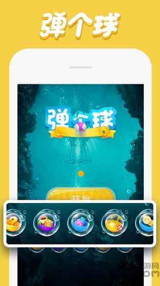 弹个球