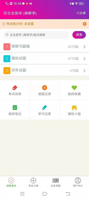 麻醉学主治医师总题库软件