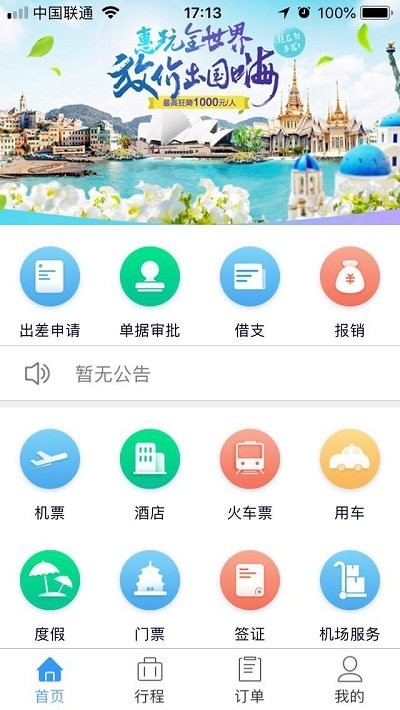 差旅管理app 差旅管理客户端下载