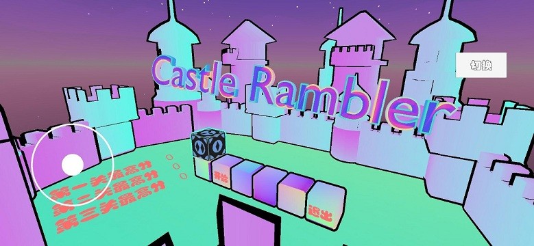 城堡漫步游戏(castle rambler)