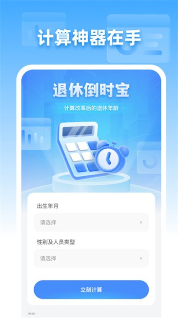 退休倒时宝软件