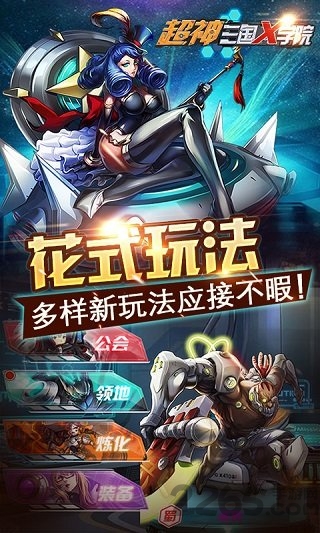 超神三国X学院游戏下载