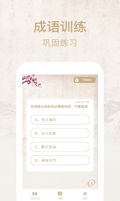 开心成语词典app