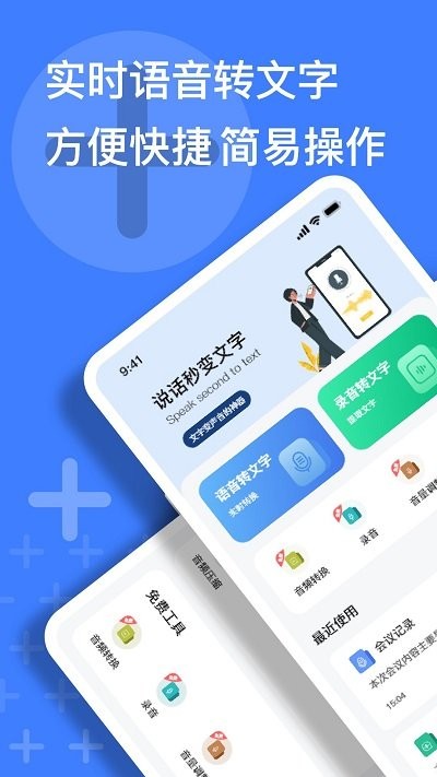 语音速记大师app下载