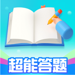 超能答题app最新版