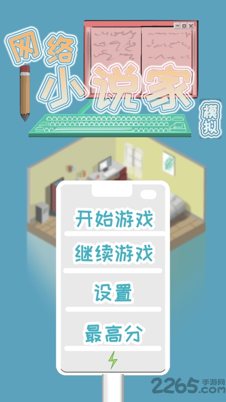 网络小说家模拟无限体力