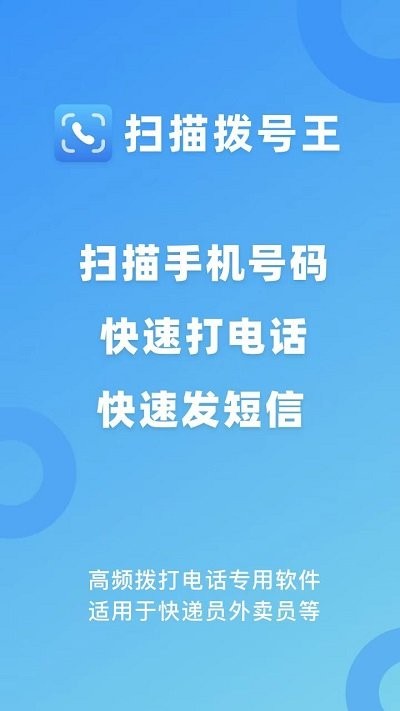 扫码拨号王软件 扫码拨号王下载app