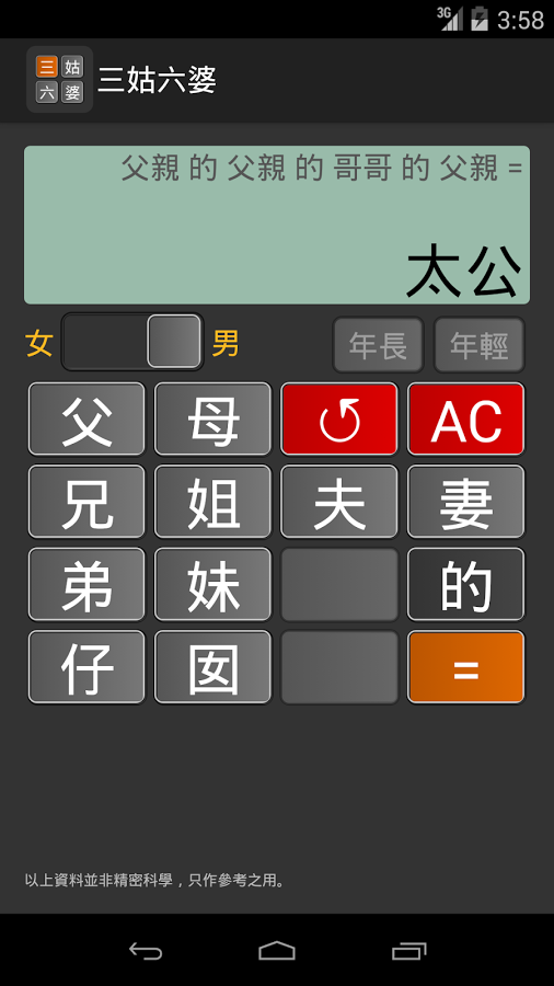 亲戚称呼计算器(三姑六婆)