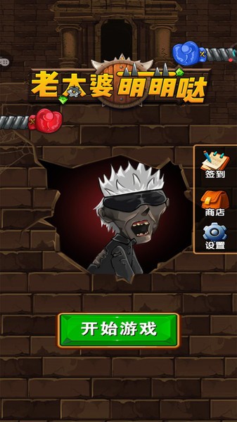 老太婆萌萌哒游戏