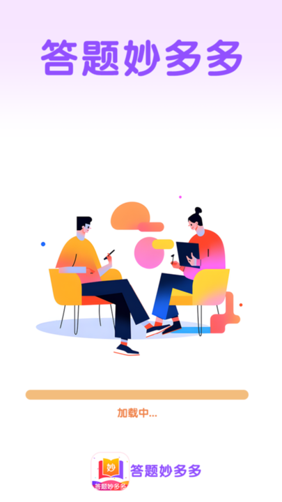 答题妙多多手机版