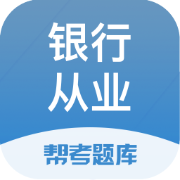银行从业帮考题库app