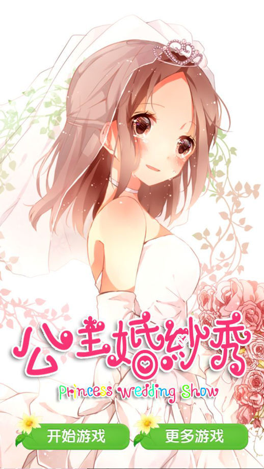公主婚纱秀手游