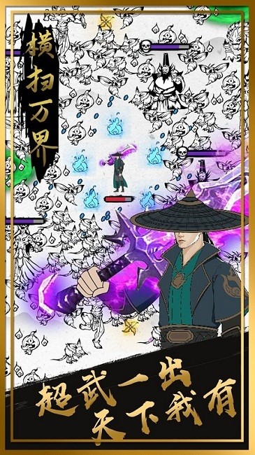 横扫万界官方版
