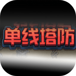 单线塔防游戏