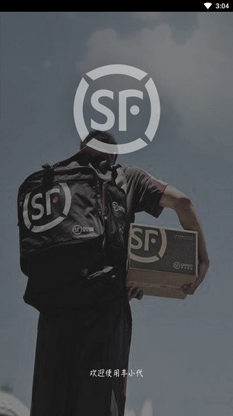 顺丰丰小代app员工版