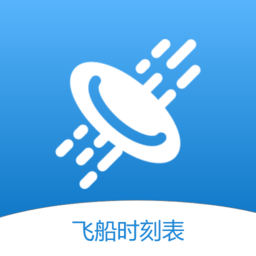 飞船时刻表app