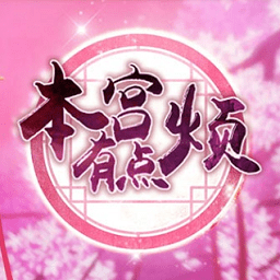 7k7k本宫有点烦游戏在线玩