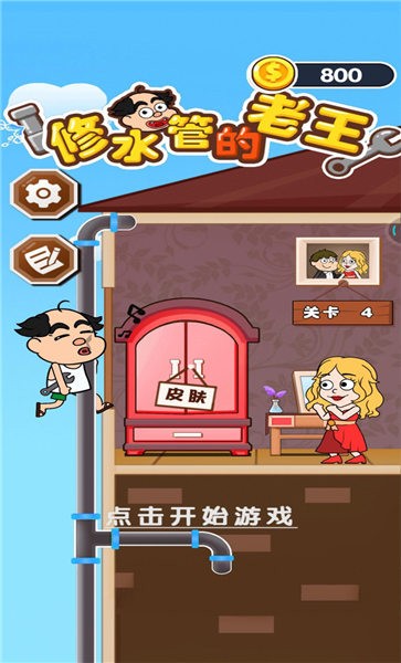 修水管的老王手机版