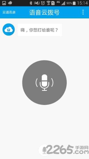 语音云拨号app