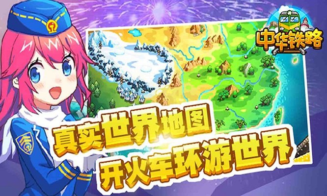 中华铁路破解版2018