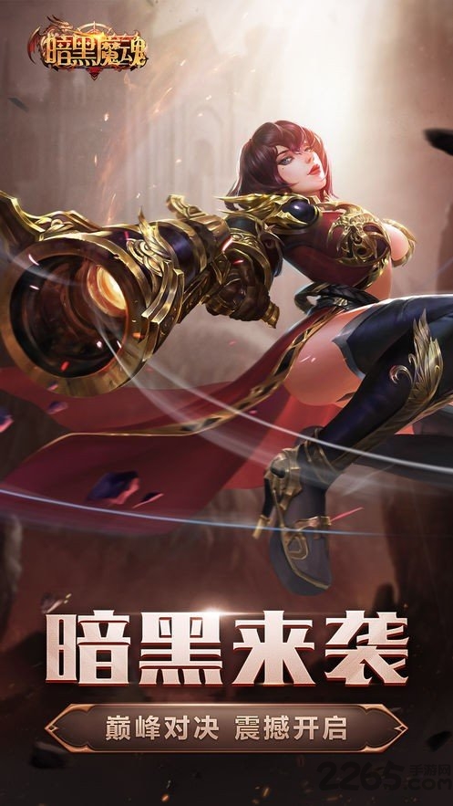 暗黑魔魂官方版