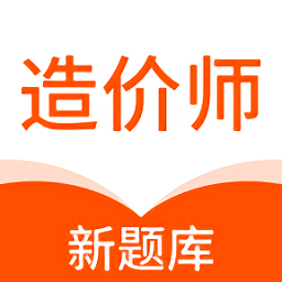 造价师新题库app
