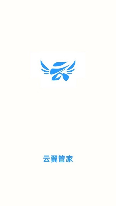 云翼管家app