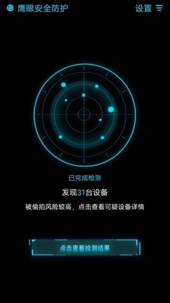 鹰眼安全防护手机版