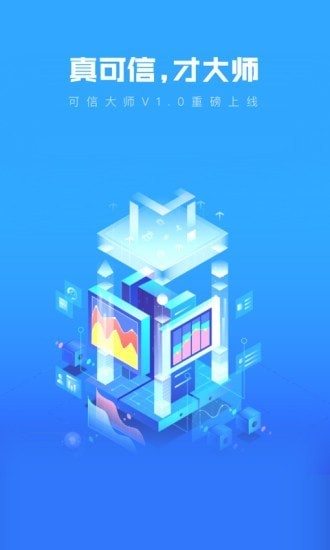 可信大师官方版