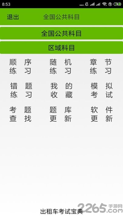 出租车考试宝典手机版