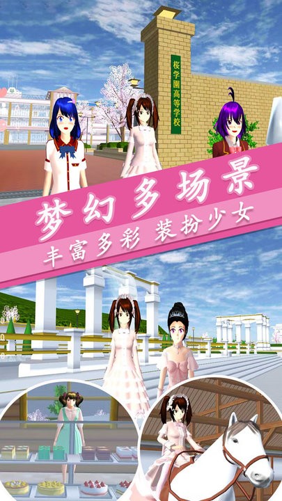 樱花校园梦幻人生游戏下载