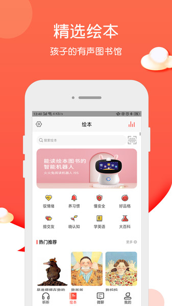 火火兔智能app 火火兔智能早教故事机app下载