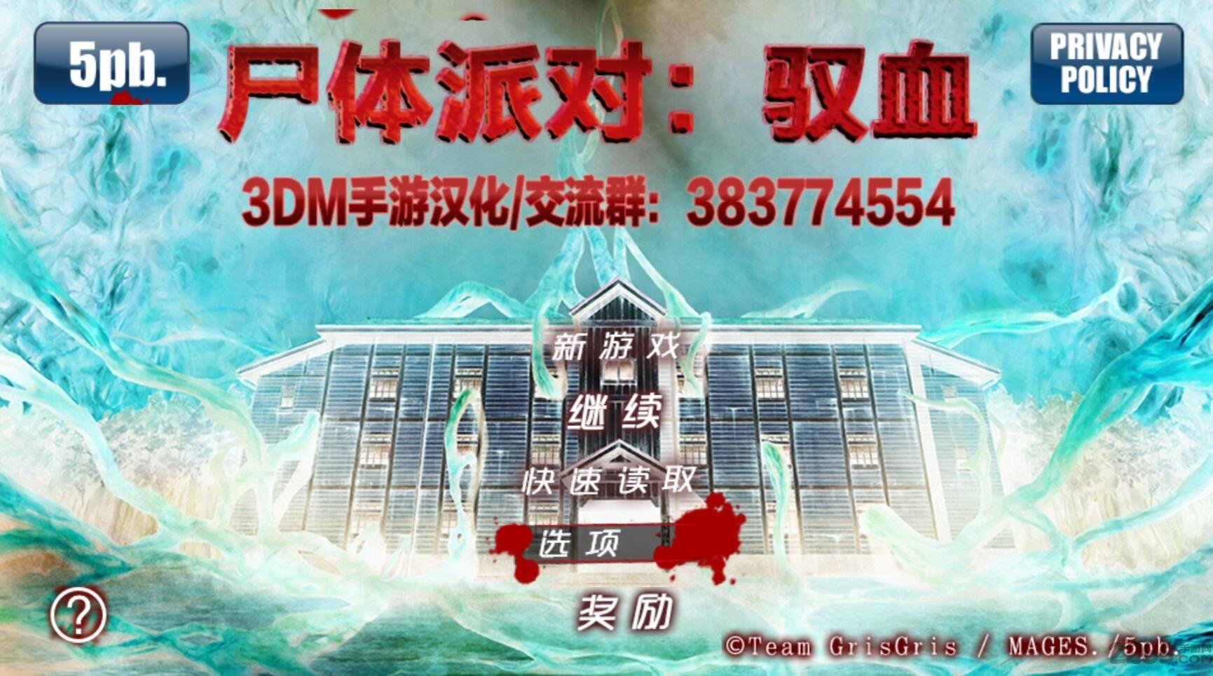 尸休派对驭血汉化版