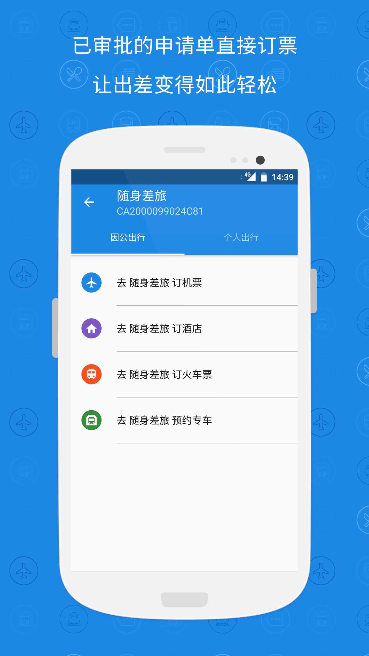 随身差旅官方版