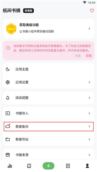 纸间书摘app怎么备份 纸间书摘app怎么备份