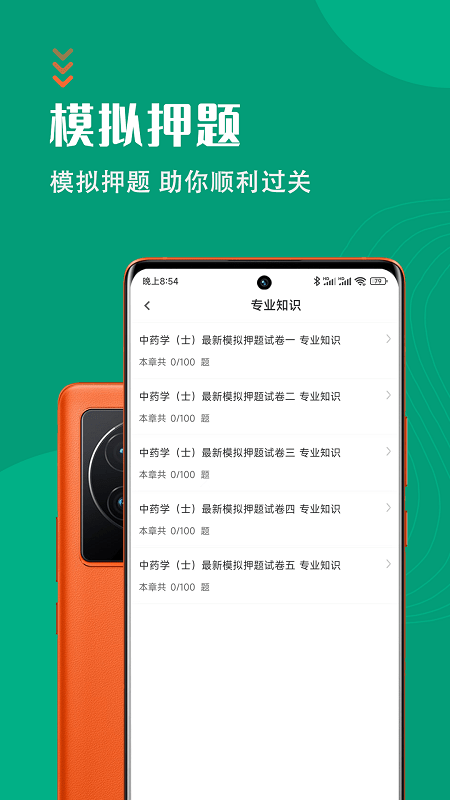 中药士智题库手机版