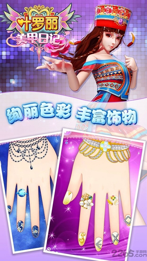 叶罗丽美甲日记内购破解版