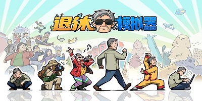退休游戏