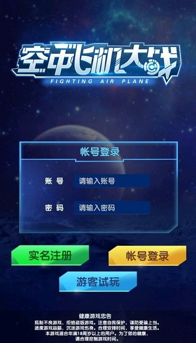 空中飞机大战最新版