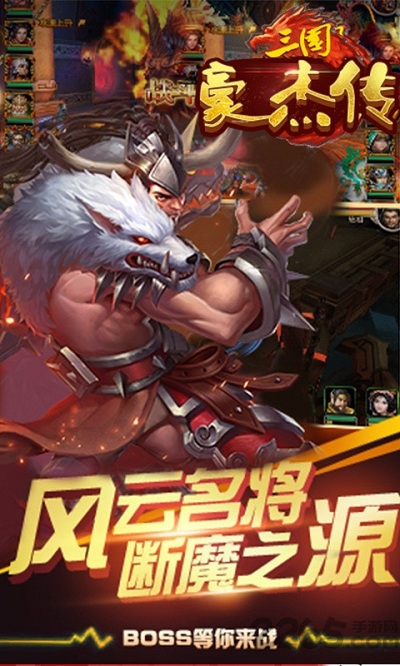 三国豪杰传手游官方下载