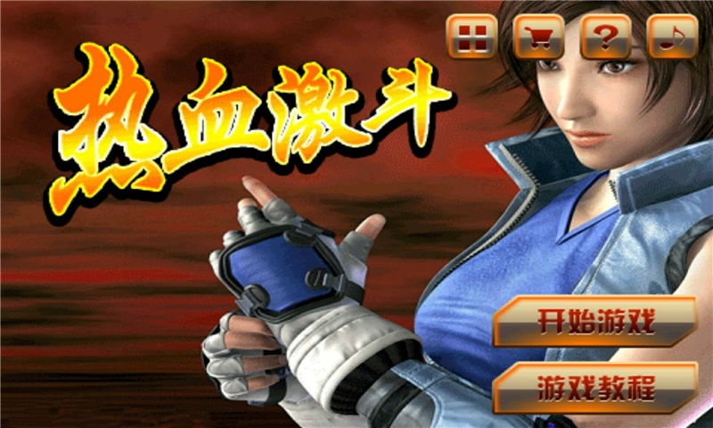 热血激斗手机版