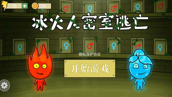 冰火人密室逃亡游戏