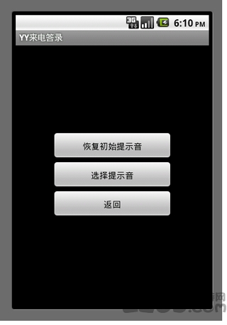 yy来电答录软件