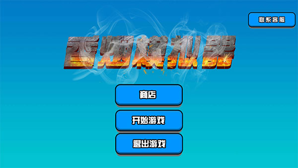 香烟模拟器手机版玩法教程 香烟模拟器手机版玩法教程