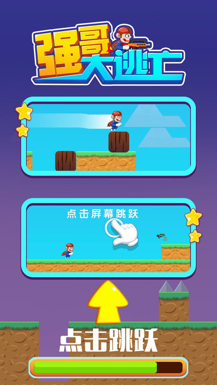 强哥大逃亡小游戏