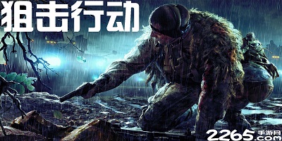 狙击行动