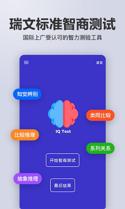 智商智力测试app